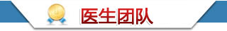 医师团队
