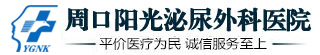 周口阳光泌尿外科医院